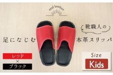 靴職人手作りの本革「スリッパ」　レッド×ブラック キッズサイズ H066-061