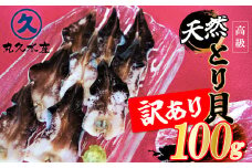 【訳あり　数量限定】三河産 天然とり貝 100ｇ×1パック 愛知県産 お刺身 冷凍 魚介類 海鮮 海の幸 寿司 国産 ご飯のお供 おつまみ グルメ やみつき 訳アリ  H018-049