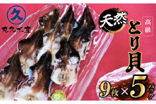 【数量限定】三河産 天然とり貝 計45枚（9枚×5パック）愛知県産 お刺身 冷凍 魚介類 海鮮 海の幸 寿司 国産 ご飯のお供 おつまみ グルメ やみつき  たっぷり H018-050