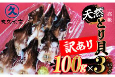 【訳あり　数量限定】三河産 天然とり貝 300ｇ（100ｇ×3パック） 愛知県産 お刺身 冷凍 魚介類 海鮮 海の幸 寿司 国産 ご飯のお供 おつまみ グルメ やみつき 訳アリ  H018-051