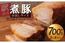 〈訳あり〉【お試し・ブロック塊】　煮豚　計700g（2～4ブロック）チャーシュー 焼き豚 ラーメン 肉 豚肉 ブタ肉 豚バラ おつまみ ボリューム 晩酌 お弁当 おかず 丼 チャーハン たれ 醤油 欲張り ご飯のお供 時短料理 H166-014