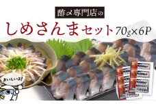 創業70年の老舗 酢〆専門店丸二商店のしめさんまたっぷりセット 酢〆一筋 匠 オリジナル こだわり 魚 さんま サンマ H021-073