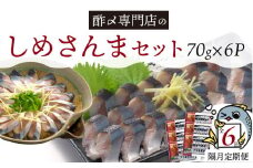 【定期便 隔月6回】 創業70年の老舗 酢〆専門店丸二商店のしめさんまたっぷりセット　H021-075