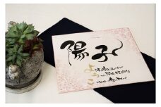 【世界にたったひとつの贈り物シリーズ】 筆文字 ネームInポエム（額なし） ※備考欄入力必須　説明文をご確認ください※　H144-015