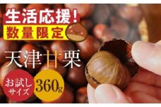 【お試し】この道50年の職人が焼く、やさしい甘みたっぷりの「天津甘栗」360g(300g+60g)！ 生活応援 保存料不使用 焼きたて 栗 くり 栗爪付き 専門店 殻付き やさしい甘み 河北省 栗 甘栗 焼き栗 お菓子 おつまみ 人気 高リピート 小分け 栗ご飯 栗きんとん 甘露煮 お取り寄せ 増量 訳あり H045-075
