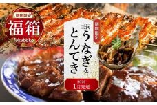 【福箱★2026】（2026年1月下旬にお届け）三河うなぎ&とんてき 創業100年の小伴天のイチオシ福箱 個数限定 H007-109_Jan