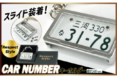 車を愛車と呼ばれる方々へ！ナンバー交換式　究極のメタルフレーム【白ナンバー】カーナンバーキーホルダー リスペクトスタイル 車 ミニチュア  ナンバー交換 オリジナル スライド装着 普通車 かわいい 金属 合金 精密 こだわり オンリーワン 贈り物  プレゼント  H084-047