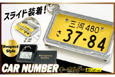 車を愛車と呼ばれる方々へ！ナンバー交換式　究極のメタルフレーム【黄ナンバー】カーナンバーキーホルダー リスペクトスタイル 車 ミニチュア  ナンバー交換 オリジナル スライド装着 軽自動車 車 かわいい 金属 合金 精密 こだわり オンリーワン 贈り物  プレゼント  H084-048