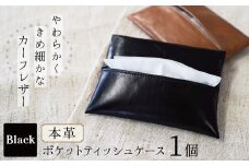 やわらかい本革「ポケットティッシュケース」 ブラック 革 ティッシュ  ポケットティッシュ 黒 子牛 カーフレザー 薄い 軽い やわらかい 本革 ティッシュカバー H066-062