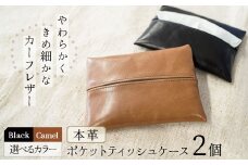 やわらかい本革「ポケットティッシュケース」２個セット  革 ティッシュ  ポケットティッシュ 黒 茶 ブラック キャメル 子牛 カーフレザー 薄い 軽い やわらかい 本革 ティッシュカバー H066-064