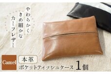 やわらかい本革「ポケットティッシュケース」キャメル 革 ティッシュ  ポケットティッシュ 茶 子牛 カーフレザー 薄い 軽い やわらかい 本革 ティッシュカバー H066-063