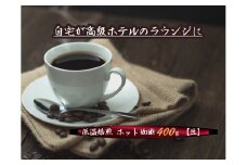 こだわりの低温焙煎！　ホット珈琲400g【豆】 コーヒー 温かい 焙煎 豆 最高級 H046-047