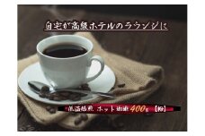 こだわりの低温焙煎！　ホット珈琲400g【粉】 コーヒー 温かい 焙煎 粉 最高級 H046-048