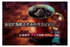 こだわりの低温焙煎！　アイス珈琲400g【粉】 コーヒー 冷たい 焙煎 粉 最高級 H046-050