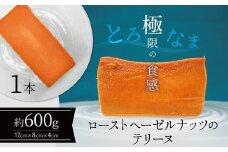 【テリーヌ専門店L】（約６００g）ローストヘーゼルナッツのテリーヌ【グルテンフリー・保存料不使用】ショコラ スイーツ チョコレート H173-028