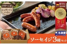 手造りハム工房シュヴァインハイムの 本格ドイツ製法ソーセイジ3種詰め合わせ ドイツ国際品評会IFFA金賞受賞 ドイツ仕込み ソーセイジ ソーセージ ウインナー 詰め合わせ お試し 食べ比べ 肉 加工肉 キャンプ BBQ おすすめ  H003-044