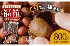 【福箱★2026】【くり返し福来る！】この道50年の職人が焼く､やさしい甘みたっぷり！｢天津甘栗｣800g 栗 スイーツ 和菓子 お菓子 和スイーツ マロン お取り寄せ 縁起物   焼きたて 栗 くり 栗爪 殻付き お菓子 おつまみ 人気 高リピート 小分け 美容 健康 栄養豊富 衣浦食品 碧南市  H045-066