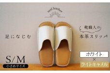 靴職人手作りの本革「スリッパ」 ホワイト×ライトキャメル 小さめサイズ（S、M） ルームシューズ 部屋履き 雑貨 日用品 革 本革 高級 ギフト プレゼント 贈答 茶色 薄い茶色 キャメル 白  H066-066