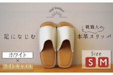靴職人手作りの本革「スリッパ」 ホワイト×ライトキャメル 小さめサイズ（S、M） ルームシューズ 部屋履き 雑貨 日用品 革 本革 高級 ギフト プレゼント 贈答 茶色 薄い茶色 キャメル 白  H066-066