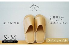 靴職人手作りの本革「スリッパ」 ライトキャメル 小さめサイズ（S、M） ルームシューズ 部屋履き 雑貨 日用品 革 本革 高級 ギフト プレゼント 贈答 茶色 薄い茶色 キャメル H066-065