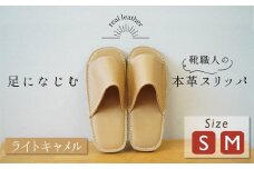 靴職人手作りの本革「スリッパ」 ライトキャメル 小さめサイズ（S、M） ルームシューズ 部屋履き 雑貨 日用品 革 本革 高級 ギフト プレゼント 贈答 茶色 薄い茶色 キャメル H066-065
