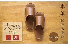 靴職人手作りの本革「スリッパ」　キャメル  大きめサイズ（L、２L） ルームシューズ 部屋履き 雑貨 日用品 革 本革 高級 ギフト プレゼント 贈答 茶 H066-030