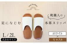 靴職人手作りの本革「スリッパ」　ホワイト×キャメル　大きめサイズ（Ｌ、２Ｌ） ルームシューズ 部屋履き 雑貨 日用品 革 本革 高級 ギフト プレゼント 贈答 茶 H066-038