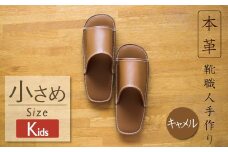靴職人手作りの本革「スリッパ」 キャメル キッズサイズ ルームシューズ 部屋履き 雑貨 日用品 革 本革 高級 ギフト プレゼント 贈答 子ども 子供 茶 H066-067