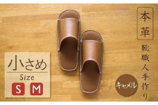 靴職人手作りの本革「スリッパ」 キャメル  小さめサイズ（S、M） ルームシューズ 部屋履き 雑貨 日用品 革 本革 高級 ギフト プレゼント 贈答 茶 H066-068
