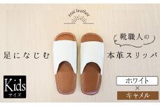靴職人手作りの本革「スリッパ」　ホワイト×キャメル　キッズサイズ ルームシューズ 部屋履き 雑貨 日用品 革 本革 高級 ギフト プレゼント 贈答 茶 白 子供 子ども H066-069