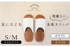 靴職人手作りの本革「スリッパ」　ホワイト×キャメル　小さめサイズ（S、M） ルームシューズ 部屋履き 雑貨 日用品 革 本革 高級 ギフト プレゼント 贈答 茶 白 H066-070