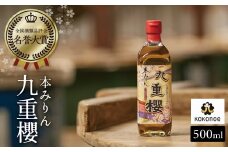 本みりん九重櫻 500ml×1本 三河みりん発祥の醸造元 九重味淋 みりん ミリン 味醂 発祥 醸造のまち 碧南 国内産 水稲もち米 米こうじ 簡単プロの味に 本格米焼酎 全国酒類品評会 名誉大賞 受賞 調味料 料理 本格 厳選素材 お試し H002-095