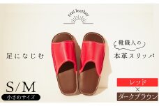 靴職人手作りの本革「スリッパ」　レッド×ダークブラウン　小さめサイズ（Ｓ、Ｍ） ルームシューズ 部屋履き 雑貨 日用品 革 本革 高級 ギフト プレゼント 贈答 赤 茶 H066-071