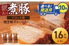選べる発送月（10月下旬にお届け） 【大容量・ブロック塊】　煮豚　計1.6kg（3～5本）チャーシュー 焼き豚 ラーメン 肉 豚肉 ブタ肉 豚バラ おつまみ ボリューム 晩酌 お弁当 おかず 丼 チャーハン たれ 醤油 欲張り ご飯のお供 時短料理 訳あり H166-015_Oct