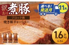 選べる発送月（11月下旬にお届け） 【大容量・ブロック塊】　煮豚　計1.6kg（3～5本）チャーシュー 焼き豚 ラーメン 肉 豚肉 ブタ肉 豚バラ おつまみ ボリューム 晩酌 お弁当 おかず 丼 チャーハン たれ 醤油 欲張り ご飯のお供 時短料理 訳あり H166-015_Nov
