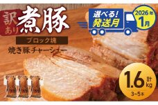 選べる発送月（2026年1月下旬にお届け） 【大容量・ブロック塊】　煮豚　計1.6kg（3～5本）チャーシュー 焼き豚 ラーメン 肉 豚肉 ブタ肉 豚バラ おつまみ ボリューム 晩酌 お弁当 おかず 丼 チャーハン たれ 醤油 欲張り ご飯のお供 時短料理 訳あり H166-015_Jan
