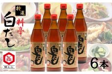 七福醸造の特選料亭白だし6本セット 大容量 厳選素材 万能 調味料 白だし セット レシピ冊子付き ロングセラー 出汁 だし 旨味 和食 煮物 卵料理 お吸い物 麺類 炒めもの 揚げ物 太鼓判 時短料理 料理 H001-094