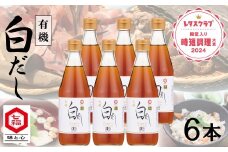 七福醸造の有機白だし6本セット 大容量 レシピ冊子付き  調味料 本枯れ節 昆布 どんこ 白だし セット ロングセラー 出汁 だし 旨味 和食 煮物 卵料理 お吸い物 麺類 炒めもの 揚げ物 太鼓判 時短料理 料理 厳選素材 万能 北海道 H001-086
