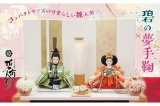 （ 数量限定 ）手の平サイズひな人形 『碧の夢手鞠』 人形作り40年 “平安天鳳”作 丹後ちりめん 人参草木染め 匠 手作り コンパクト 大切 こども ひな祭り 木製 今どき かわいい おしゃれ モダン にんじん 雛人形 ミニチュア 贈り物 京都 人形 着物 子供 孫 ふるさと納税限定 碧南市 H067-159