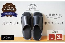 【ハイクラス】靴職人手作りの本革「スリッパ」 ブラック  （L・２L） ルームシューズ 部屋履き 雑貨 日用品 革 本革 高級 ギフト プレゼント 贈答 黒 天然ゴム やわらかい 災害 H066-073
