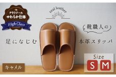 【ハイクラス】靴職人手作りの本革「スリッパ」 キャメル  （S・M） ルームシューズ 部屋履き 雑貨 日用品 革 本革 高級 ギフト プレゼント 贈答 茶 天然ゴム やわらかい 災害 H066-074