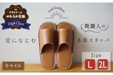 【ハイクラス】靴職人手作りの本革「スリッパ」 キャメル  （L・２L） ルームシューズ 部屋履き 雑貨 日用品 革 本革 高級 ギフト プレゼント 贈答 茶 天然ゴム やわらかい 災害 H066-075
