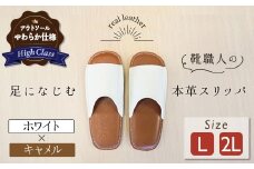 【ハイクラス】靴職人手作りの本革「スリッパ」　ホワイト×キャメル　（L・２L） ルームシューズ 部屋履き 雑貨 日用品 革 本革 高級 ギフト プレゼント 贈答 茶 白 天然ゴム やわらかい 災害 H066-077