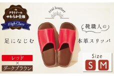 【ハイクラス】靴職人手作りの本革「スリッパ」　レッド×ダークブラウン　（Ｓ・Ｍ） ルームシューズ 部屋履き 雑貨 日用品 革 本革 高級 ギフト プレゼント 贈答 赤 茶 天然ゴム やわらかい 災害 H066-080