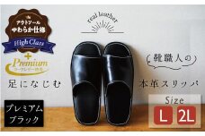 【ハイクラス】【カーフコンビ】靴職人手作りの本革「プレミアムスリッパ」 ブラック （L・２L) ルームシューズ 部屋履き 雑貨 日用品 革 本革 高級 ギフト プレゼント 贈答 黒 カーフ 子牛 天然ゴム やわらかい 災害 H066-081