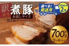 選べる発送月（2026年2月下旬にお届け） 【お試し】 煮豚 700g チャーシュー 焼き豚 ラーメン 肉 豚肉 ブタ肉 豚バラ おつまみ ボリューム 晩酌 お弁当 おかず 丼 チャーハン たれ 醤油 欲張り ご飯のお供 時短料理 訳あり H166-016_Feb