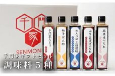 No.038 千門家ギフトセット　300ml×5本 ／ 溜り醤油 めんつゆ ぽん酢 たれ 愛知県 特産品