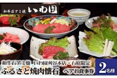 No.077 和牛石アミ焼　いわ園刈谷本店・石庭限定　ふるさと焼肉懐石ペアお食事券 ／ チケット 2名 焼肉店 黒毛和牛 愛知県