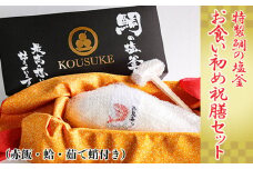 No.089 特製鯛の塩釜の、お食い初め祝膳セット（赤飯・蛤・茹で蛸付き）CAS冷凍 ／ しおがま 魚介 タイ 祝い 愛知県