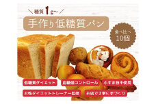 No.129 手づくり低糖質パン　新作と人気の10個をおまかせ詰め合わせ10 ／ 糖質オフ 手作り 健康 愛知県